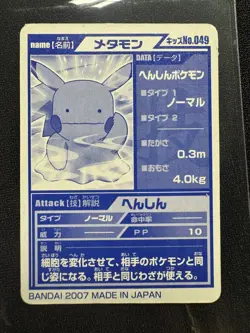 Ditto No.049 Bandai Kids Card [Special Move] Japanese Pokemon 2007 Metamon - Image 2