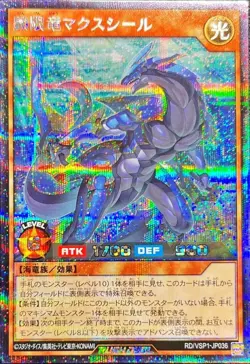 Yugioh Card RD/VSP1-JP036 Limiting Dragon Maxseal | Secret Japanese - Image 1