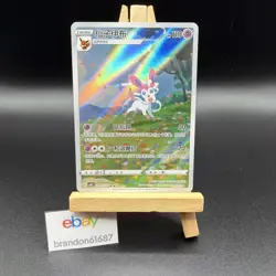 2025 POKEMON SIMPLIFIED CHINESE CBB2 C 0915/15 SYLVEON - Image 1