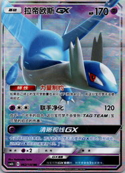 Latios GX CSM2bC 062/150 RR Full Art Holo Sun & Moon Chinese Pokemon - Image 1