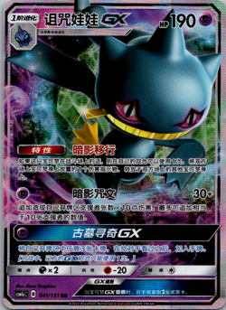 BANETTE GX RR CSM1aC 041/151 HOLO Full Art Sun Moon Chinese Pokemon - Image 1