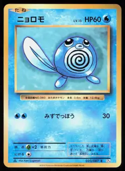 POLIWAG 023/087 JAPANESE 1ST EDITION COMMON 20TH ANNIVERSARY POKEMON NM - Image 1