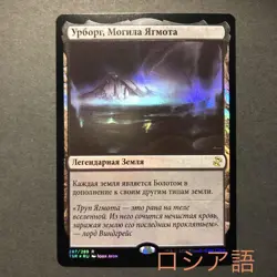 Russian Tomb Of Yogmos Foil Spiral MTG Card Remaster Used - Image 1