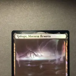 Russian Tomb Of Yogmos Foil Spiral MTG Card Remaster Used - Image 3