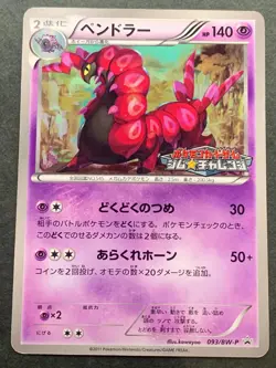 Pokemon card Scolipede 093/BW-P Gym Challenge Promo 2011 Pokemon TCG Japan Rare - Image 1