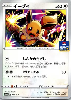 Eevee 117/S-P Gym Promo Pokemon Japanese Near Mint - Image 1