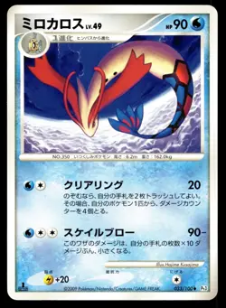 Japanese Pokemon Milotic 033/100 Pt3: Beat of the Frontier NM - Image 1