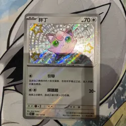 Pokemon TCG S-Chinese 151C Baby Shiny Jigglypuff 156/151 Shiny Foil NM - Image 1