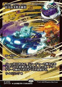 x1 Spectacular Pileup (0398) - Foil - Showcase - Japanese M MTG Aetherdrift M/NM - Image 1