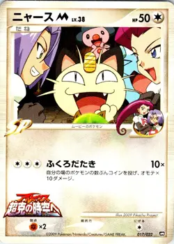 MEOWTH M 017/022 JAPANESE MOVIE RANDOM PACK LP - Image 1