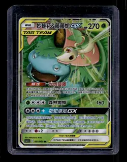 Pokemon Venusaur & Snivy GX 005/150 Tag Team Holo TCG 2023 Simplified Chinese - Image 1
