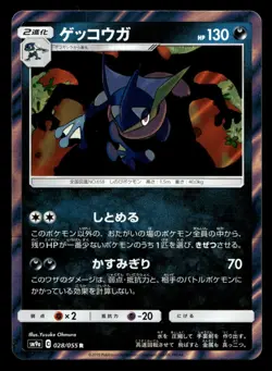 Japanese Pokemon Greninja 028/055 SM9a: Night Unison NM - Image 1