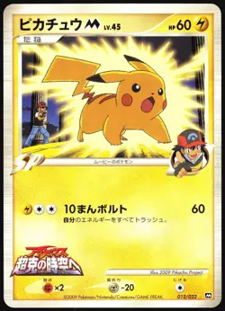 PIKACHU M 012/022 MOVIE RANDOM PACK POKEMON JAPANESE 2009 MP - Image 2
