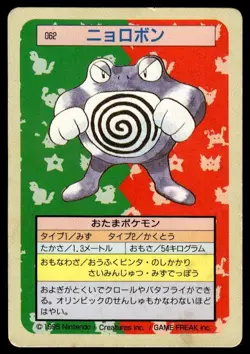 Poliwrath NO. 062 Topsun Green Back Pokemon Japanese ~ HP - Image 1