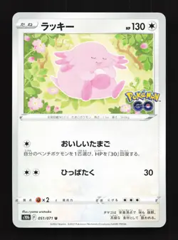 Chansey 051/071 Pokemon GO NM Japanese Pokemon Card TCG - Image 1