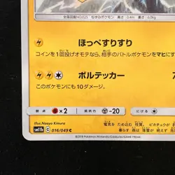 Pikachu 016/049 C SM11b Pokemon Card Japanese #42942 - Image 5