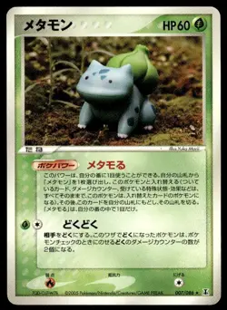Ditto [Bulbasaur] 007/086 Rare Holon Research Tower Pokemon Japanese ~ MP - Image 1