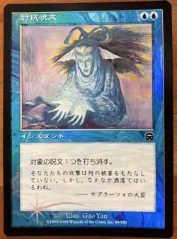 MTG Mercadian Masques Counterspell Japese Foil SP Magic the Gathering - Image 1
