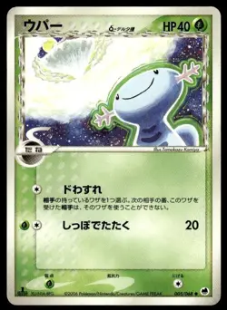 Wooper 005/068 Non Holo 1st Edition Dragon Frontiers Pokemon Japanese ~ HP - Image 1