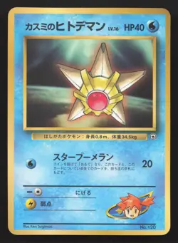 Misty's Staryu NO. 120 Corocoro Comics LP Japanese Pokemon Card TCG - Image 1