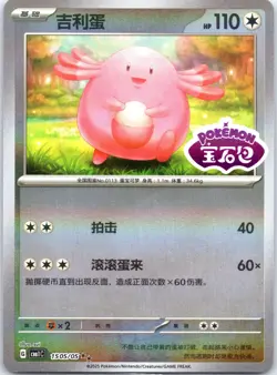 Pokemon Chansey Stamped 1505/05 2025 Chinese Gem Pack Horizon NM US Seller - Image 1