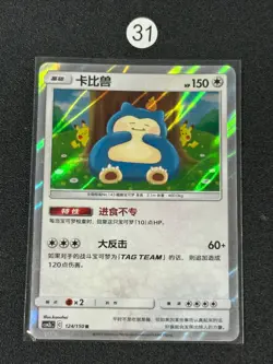 Pokemon Chinese Snorlax Sun&Moon CSM2bC 124/150 Rare Holo Card - Image 1