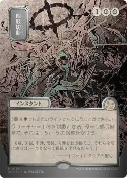 Dismember (JP Alternate Art) (Silver Scroll Foil) - Secrets of Strixhaven: Mysti - Image 1