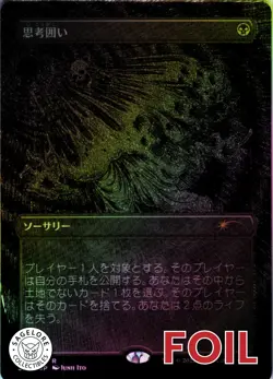 Thoughtseize Japanese Etched - Foil - Secret Lair Drop - 1117 NM - Image 1