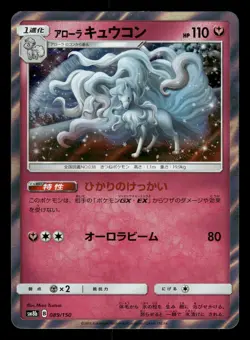 Alolan Ninetales 089/150 GX Ultra Shiny SM8B Japanese NM/M - Image 2