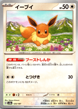 Eevee 125/187 Terastal Festival ex Japanese Pokemon Card TCG - Image 1