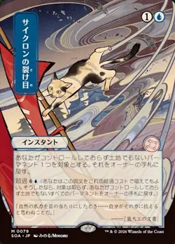 Cyclonic Rift ** JP Alt Art ** #79 - Secrets of Strixhaven: Mystical Archive MTG - Image 1