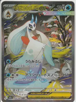 Mega Froslass ex SAR 233/193 MEGA Dream ex M2a Pokemon Card Japanese NM - Image 1