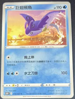 Mantine 014/067 Pokemon Traditional Chinese Sword & Shield Time Gazer s10D - Image 1