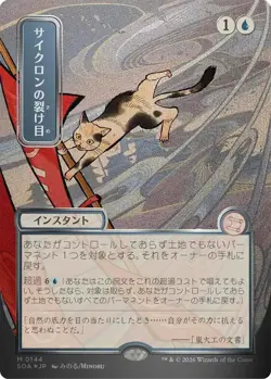 Cyclonic Rift (JP Alternate Art) (Silver Scroll Foil) - Secrets of Strixhaven - Image 1