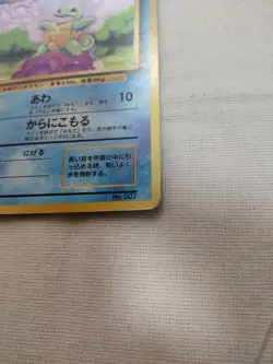 [Damaged-] 1st Edition Squirtle No.007 Base Set Japanese Pokemon Card 2604 - Image 4