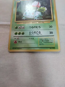 [MP-] 1st Edition Ivysaur No.002 Base Set Japanese Pokemon Card 3117 - Image 3