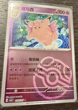 Clefable - 0105/07 - Master Ball - Pokemon S-Chinese Horizons Gem Vol. 3 - Image 1