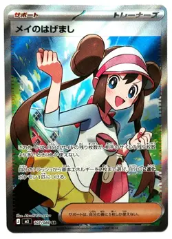 Rosa's Encouragement 107/080 SR - Pokemon TCG - Nihil Zero (Japanese) Super Rare - Image 1