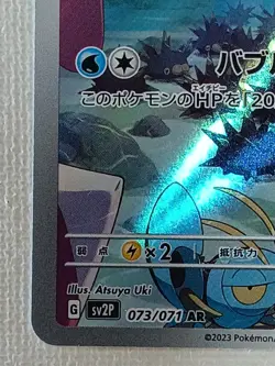 Marill AR 073/071 SV2P Snow Hazard Pokemon Card Japanese 2023 (Near Mint) - Image 4