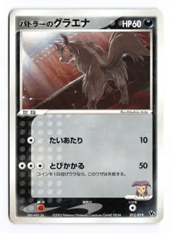 Butler's Mightyena 012/019 Movie VS Jirachi Deck 2003 Japanese Pokemon TCG HP - Image 2