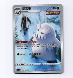 Abomasnow 126/125 Simplified Chinese S-Chinese CS3AC Full Art AR IR LP+ Pokemon - Image 1