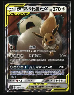 Pokemon EEVEE & SNORLAX GX 103/150 RR (Chinese CSM2cC) NM/Mint - US Seller - Image 1