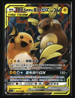 Pokemon RAICHU & ALOLAN RAICHU GX 055/150 (Chinese CSM2aC) NM/Mint - US Seller - Image 1
