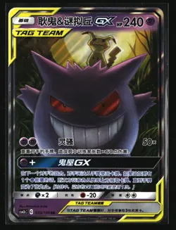 Pokemon GENGAR & MIMIKYU GX 033/150 RR (Chinese CSM2bC) NM/Mint - US Seller - Image 1