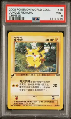 PSA 9 Pikachu - 60/64, 2000 Pokemon World Collection - Chinese - Pokemon Card - Image 1