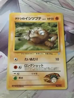 Pokemon TCG Brock’s Geodude Gym No.074 No Rarity Japanese Card LP. - Image 1