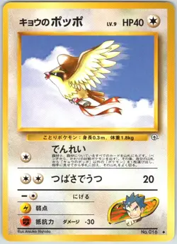 Koga's Pidgey No. 016 Uncommon Gym Challenge Pokemon Japanese NM - Image 1