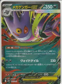 Mega Gengar ex 003/021 MBG Starter Set Mega Gengar ex - Pokemon Card Japanese - Image 1
