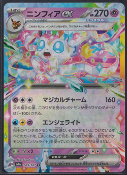 Feelinara/Sylveon EX 069/187 RR - sv8a Terastal Festival ex - JP -NM - Pokemon - Image 1