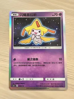 Shining Jirachi 006/010 CSMJC S-Chinese Pokemon TCG MINT - Image 1